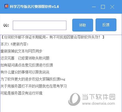 科学刀专版名片赞领取软件 V1.6 绿色免费版