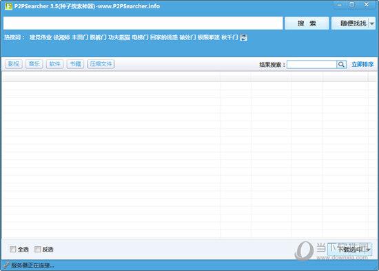 P2Psearcher无限制搜索器 V3.5 免费版