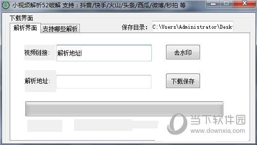 小视频解析52破解 V1.0 绿色免费版