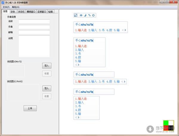 手心输入法皮肤编辑器 V2.0.0.0 绿色免费版