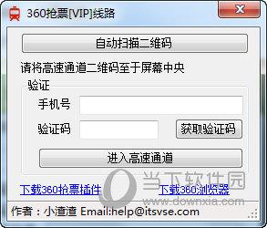 360抢票VIP线路 2017最新版