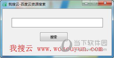 我搜云百度云搜索器 V1.0 绿色免费版