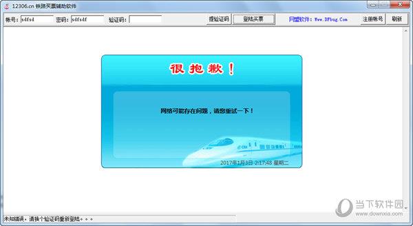 12306铁路买票辅助软件 V1.0 绿色免费版