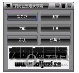 龙阿龙爱奇艺账号获取器 V1.0 绿色免费版