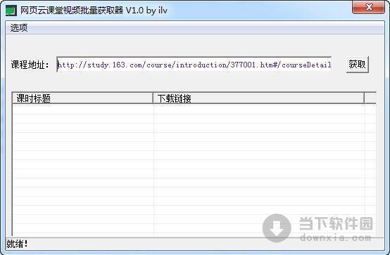 网页云课堂视频批量获取器 V1.0 绿色免费版