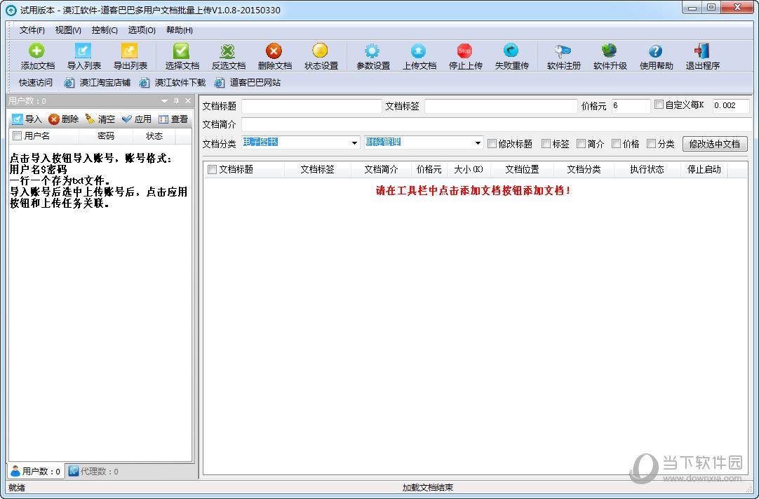 漠江道客巴巴多用户文档批量上传 V1.08 试用版