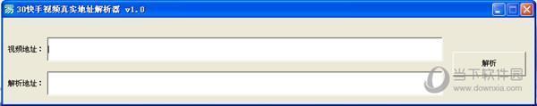 30快手视频真实地址解析器 V1.0 绿色免费版