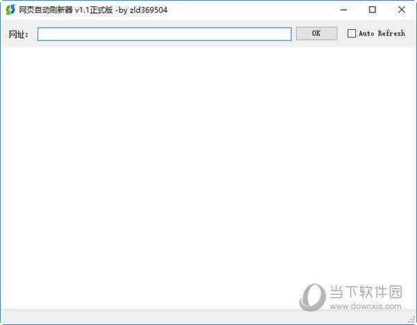 网页自动刷新器 V1.1 正式版