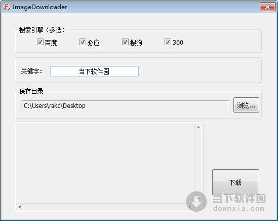 ImageDownloader(图片搜索下载软件) V1.0 绿色版