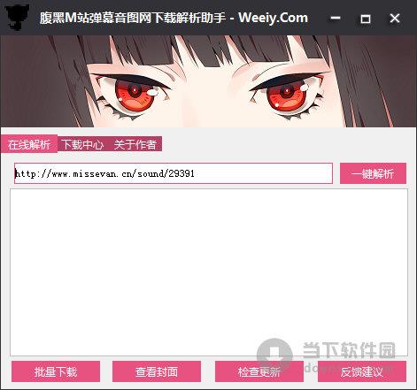 腹黑M站弹幕音图网下载解析助手 V1.0 绿色版