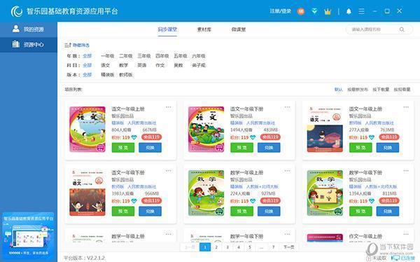智乐园基础教育资源应用平台 V2.3.0.2 官方版