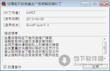 快播去广告补丁通用版 V0803 绿色免费版