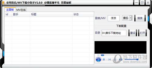 全网音乐MV下载小助手 V1.0.0 免费版