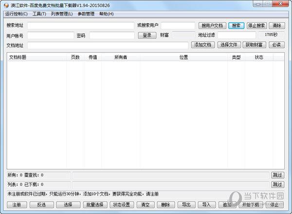 百度免费文档批量下载器