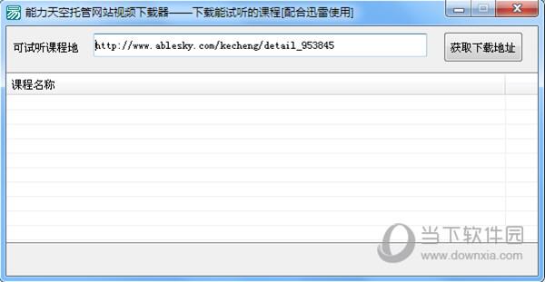 能力天空托管网站视频下载器 V1.0 绿色免费版