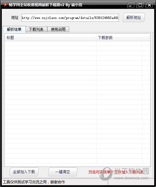 畅学网全站收费视频破解下载器 V2.0 绿色免费版