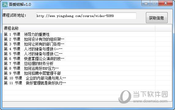 英盛网全站视频破解下载器 V1.0 绿色免费版