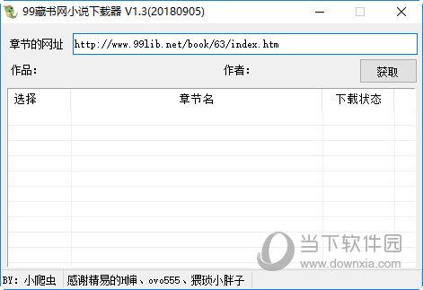 99藏书网小说下载器 V1.3.0 绿色最新版