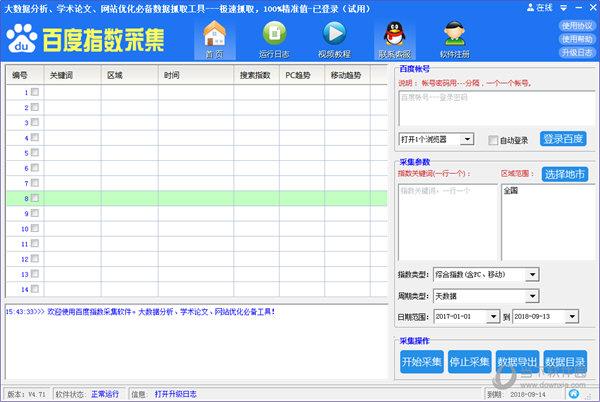 百度指数采集工具 V4.71 官方版