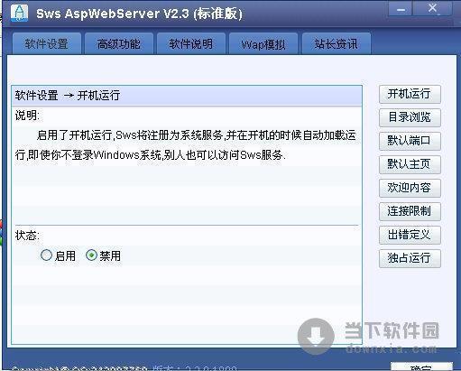 Sws AspWebServer(小型ASP服务器) V2.3 绿色免费版