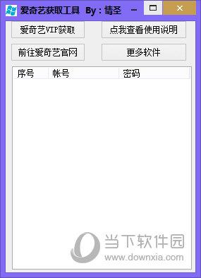 情圣爱奇艺获取工具 V1.0 绿色免费版