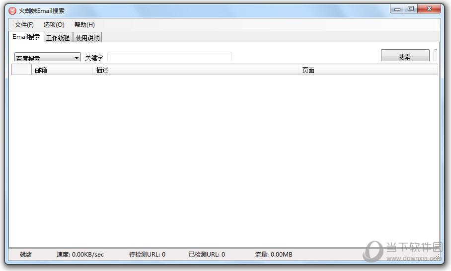 火蜘蛛Email搜索 V1.0 绿色免费版