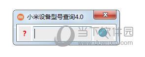 小米设备型号查询器
