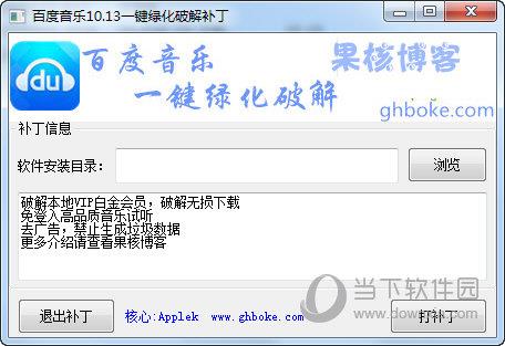 果核百度音乐VIP破解补丁