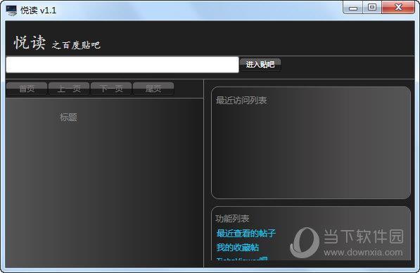 悦读论坛浏览器 V1.1 绿色免费版