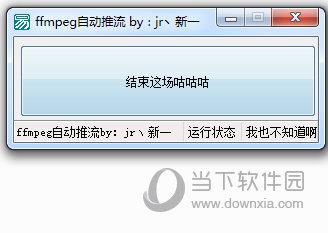 ffmpeg自动推流工具