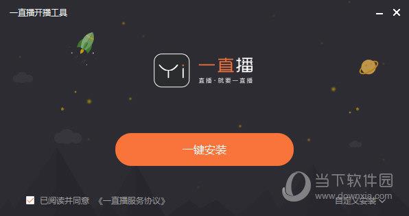 一直播开播工具 V1.6.1.0 官方最新版