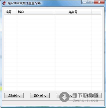 骨头域名备案批量查询器 1.0 绿色免费版