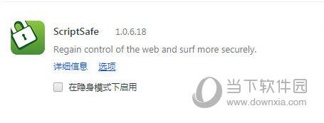 ScriptSafe(浏览器脚本监控插件) V1.0.6.18 Chrome版