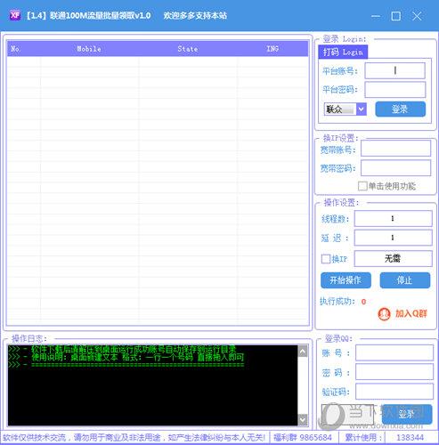 联通100M流量批量领取 V1.0 免费版