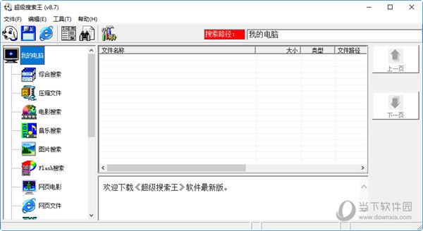 超级搜索王 V8.7 中文破解版