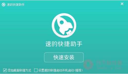 速的快捷助手 V3.9.0.3030 官方版