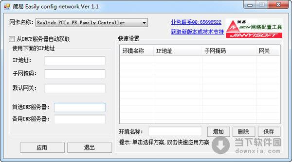 简易Easily config network V1.1 绿色版