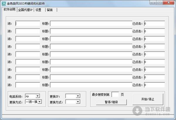 金色旋风SEO关键词优化软件 V1.0 绿色免费版