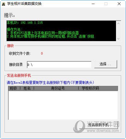 学生相片采集数据交换工具 V6.0 官方版