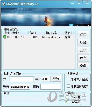 易游远程桌面管理器 V1.0 绿色版