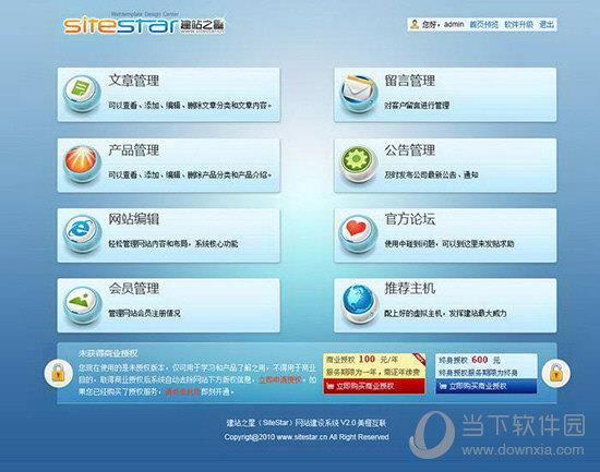 SiteStar建站之星 V2.8 免费版