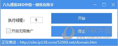 六九博客SEO外链一键优化助手 V1.0.0 绿色免费版