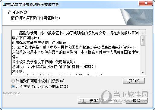 山东CA数字证书驱动程序 V1.0 官方版
