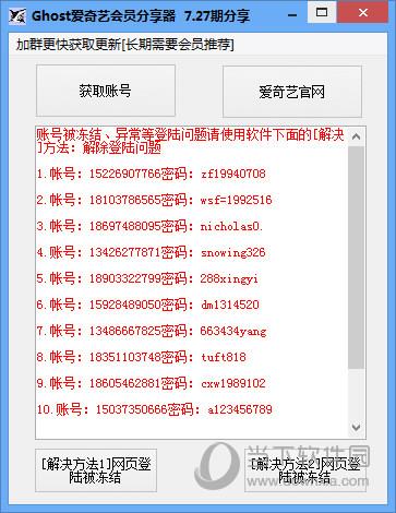 Ghost爱奇艺会员分享器 V4.0 绿色最新版