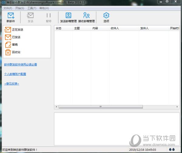 神农邮件群发 V1.1.0 免费版