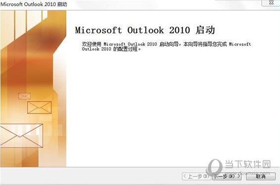 Outlook2010破解版下载