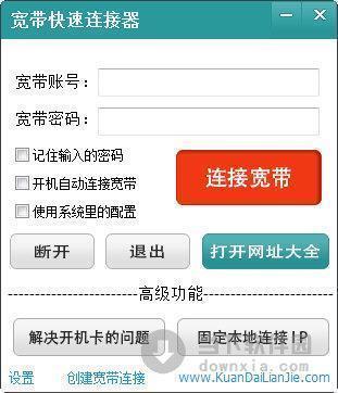 宽带快速连接器 V3.3.0.1002 绿色免费版
