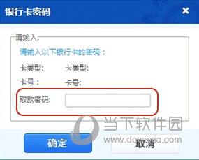 输入关联一卡通的取款密码