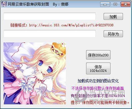 网易云音乐歌单获取封面软件 V1.0 最新免费版