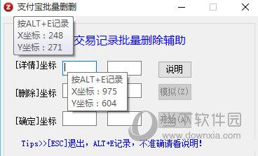 支付宝交易记录批量删除辅助